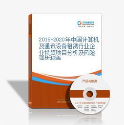 2015-2020年中国计算机及通讯设备租赁行业企业投资项目分析及风险评估报告